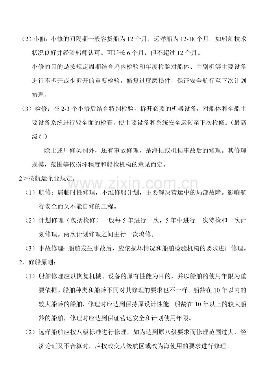 船舶修理年限.doc_第1页
