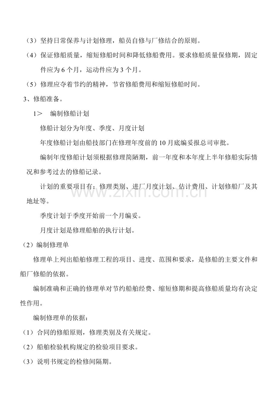 船舶修理年限.doc_第2页