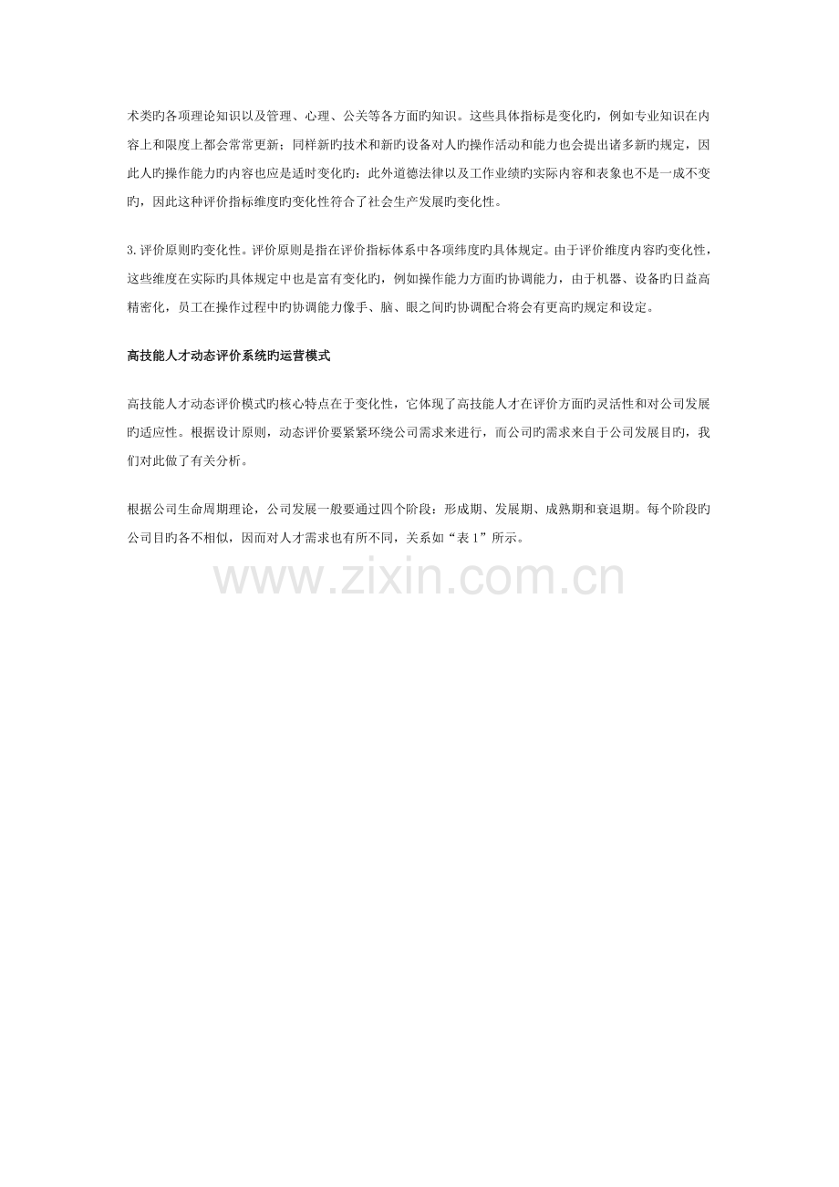 企业高技能人才的动态评价.doc_第2页