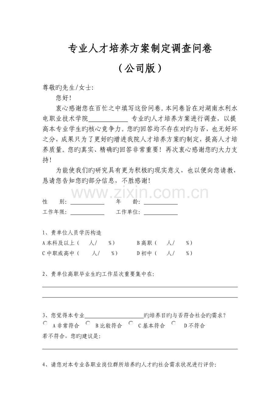 专业人才培养方案制定调查问卷.doc_第1页