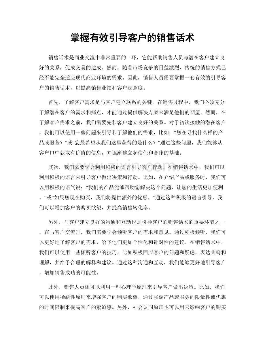 掌握有效引导客户的销售话术.docx_第1页