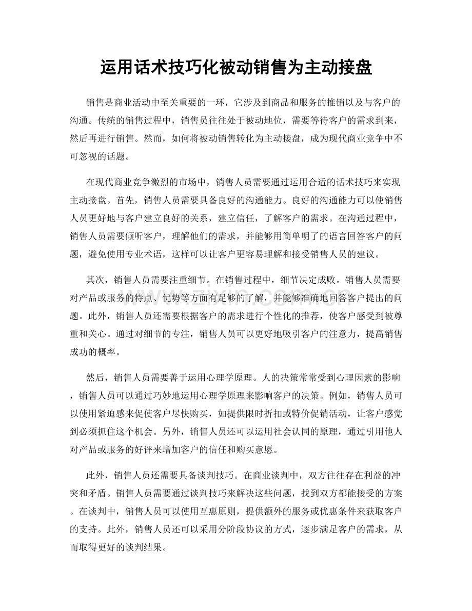 运用话术技巧化被动销售为主动接盘.docx_第1页