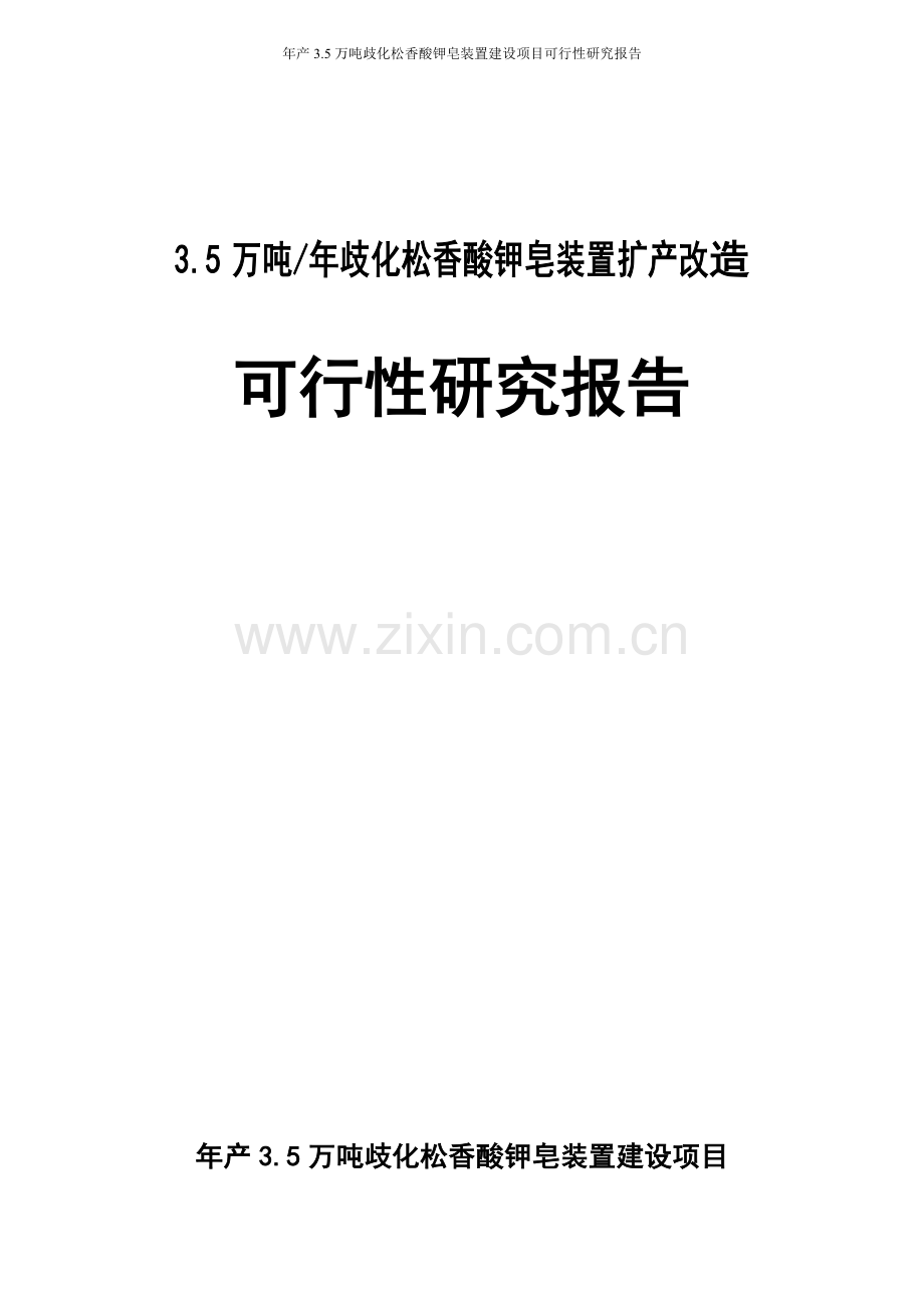 年产35000吨歧化松香酸钾皂装置建设项目可行性研究报告.doc_第2页