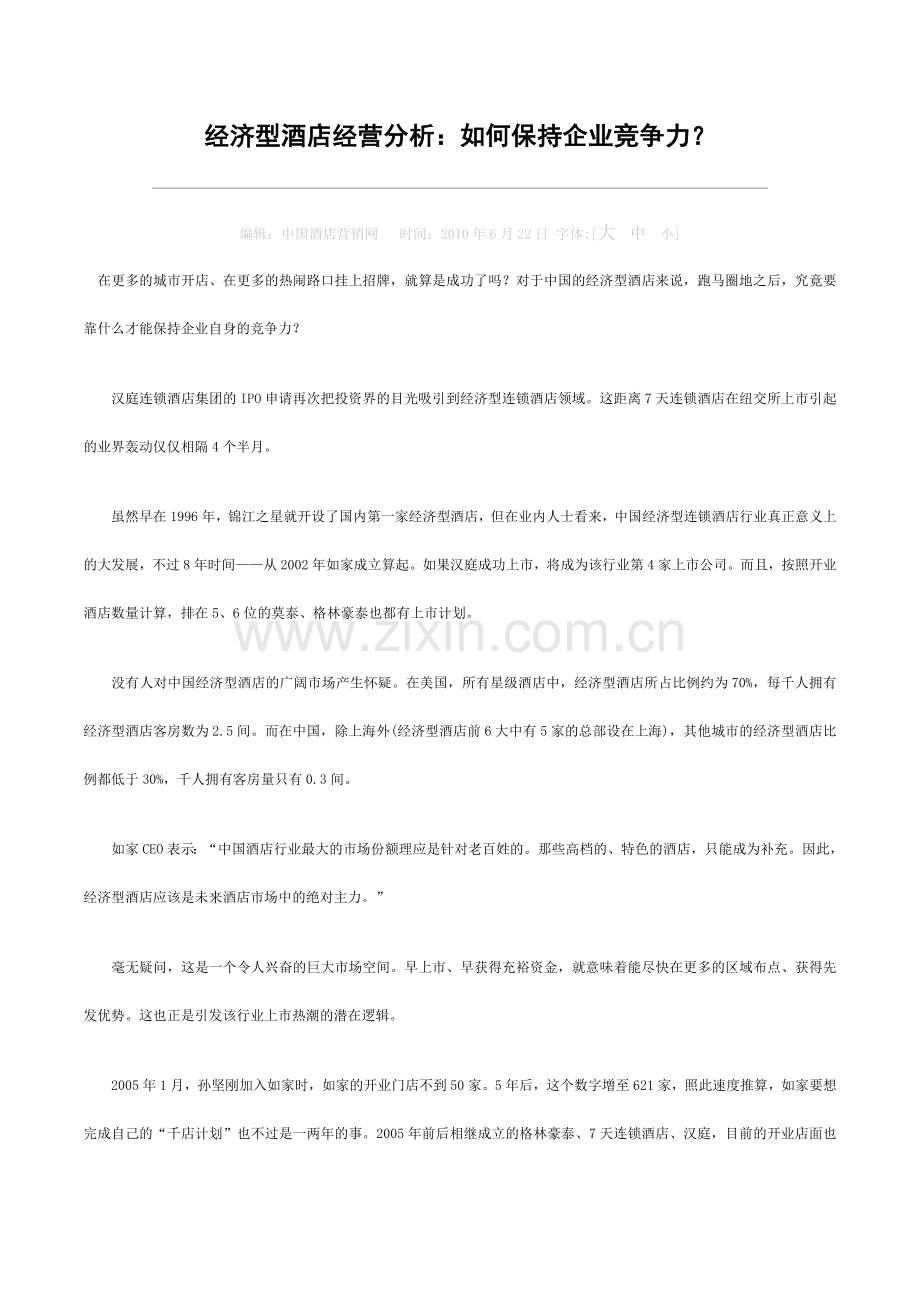 经济型酒店经营分析.doc_第1页