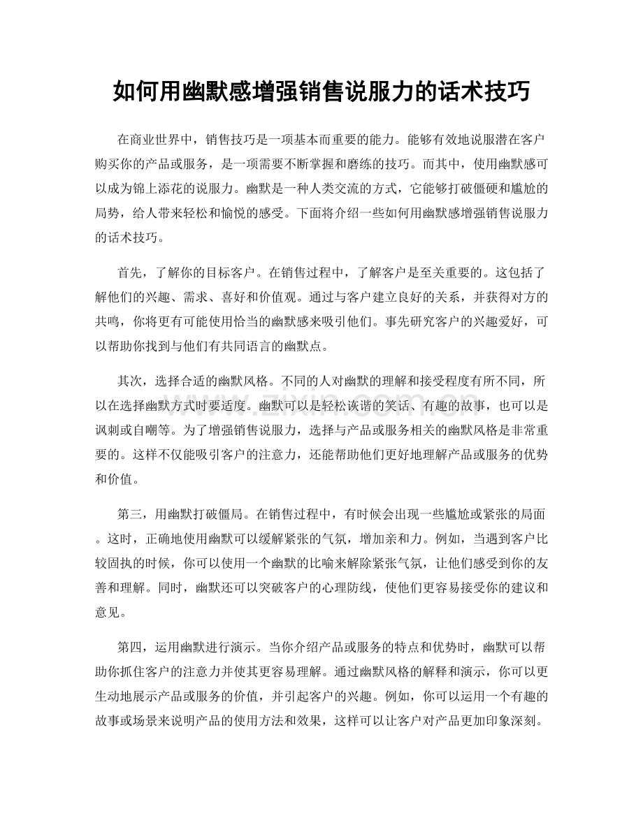 如何用幽默感增强销售说服力的话术技巧.docx_第1页