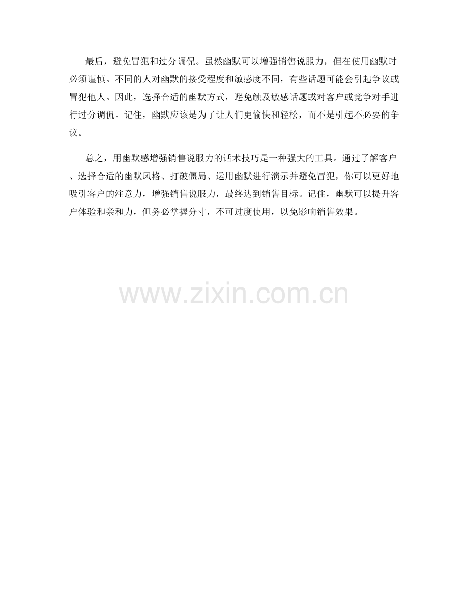 如何用幽默感增强销售说服力的话术技巧.docx_第2页