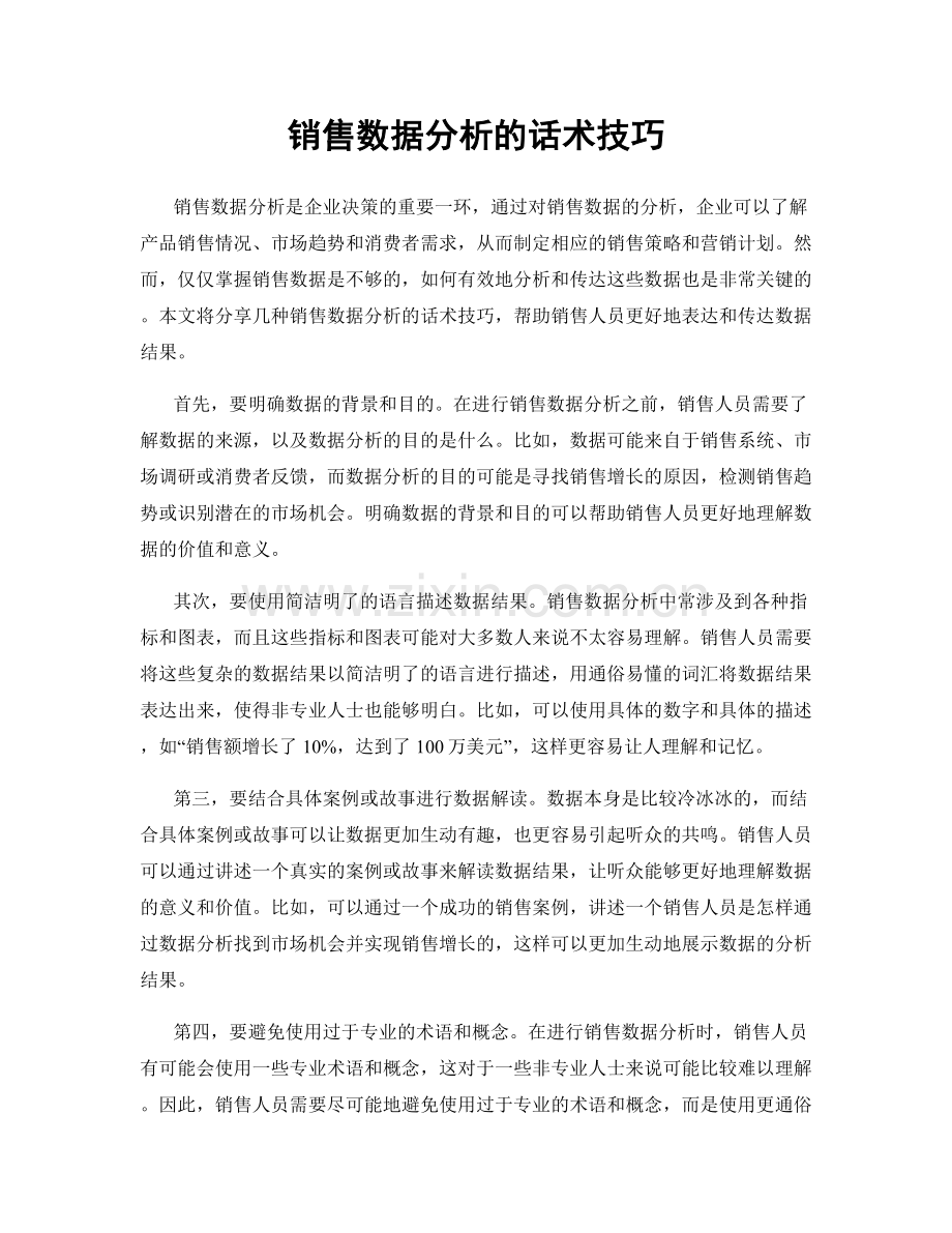 销售数据分析的话术技巧.docx_第1页