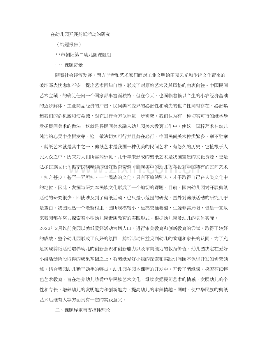 在幼儿园开展剪纸活动的研究.doc_第1页