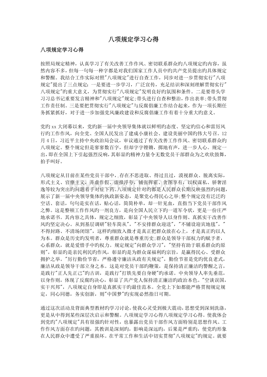 八项规定学习心得.doc_第1页