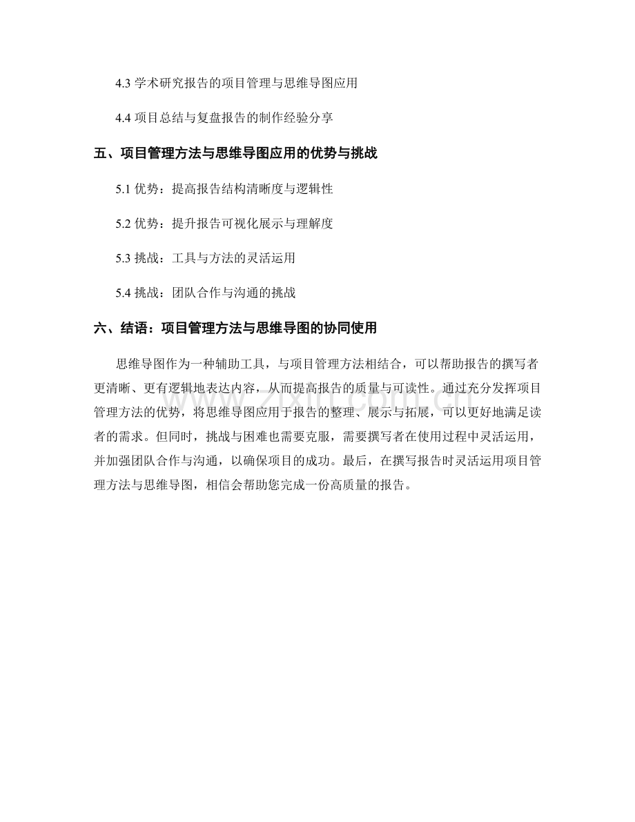 报告中利用项目管理方法与思维导图的技巧.docx_第2页