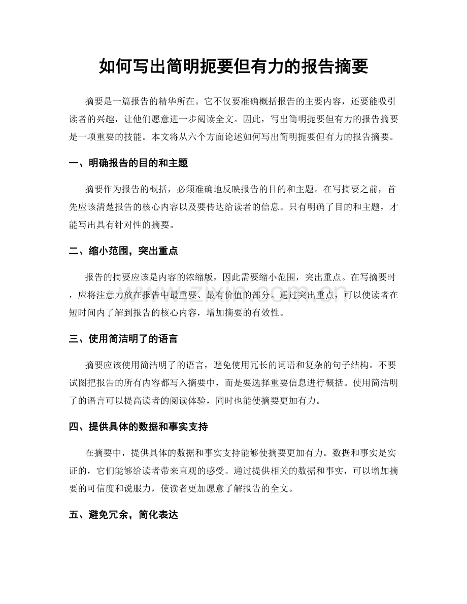 如何写出简明扼要但有力的报告摘要.docx_第1页