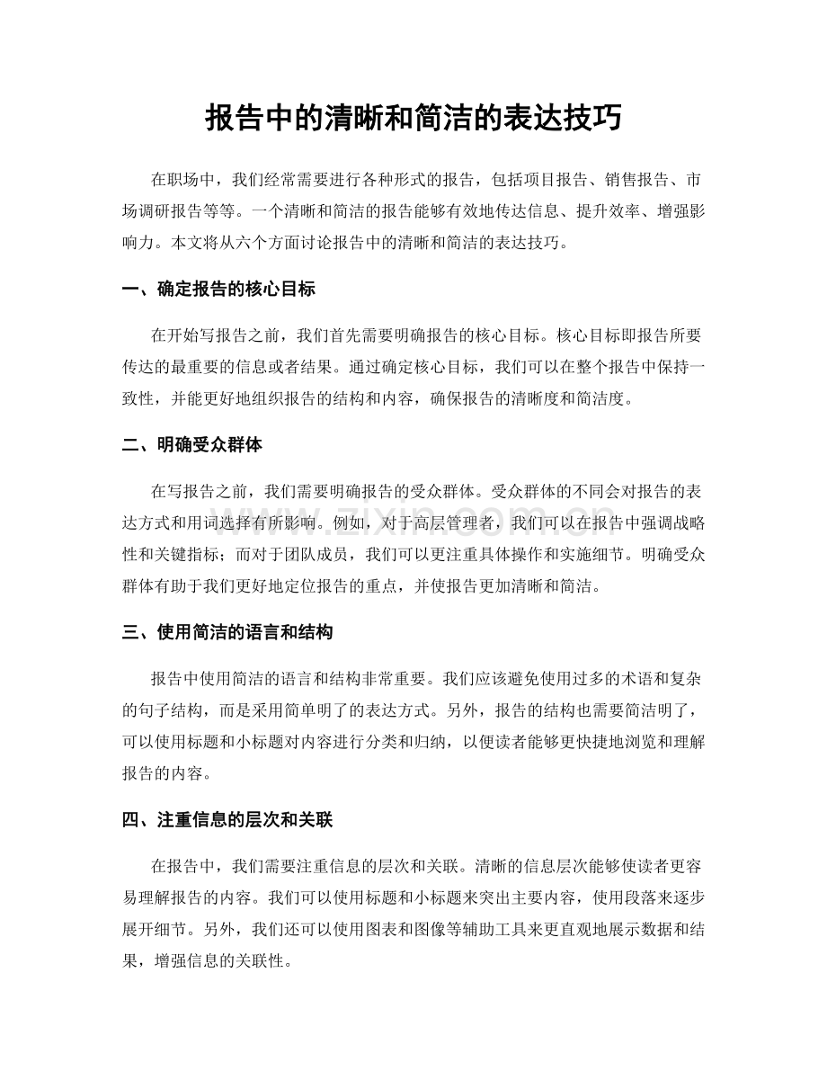 报告中的清晰和简洁的表达技巧.docx_第1页