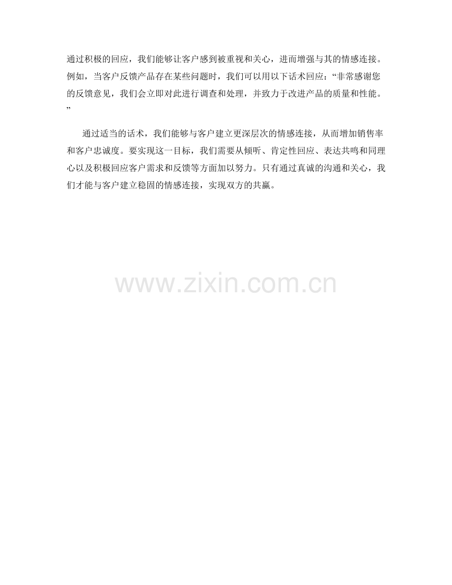 如何通过话术与客户建立情感连接.docx_第2页