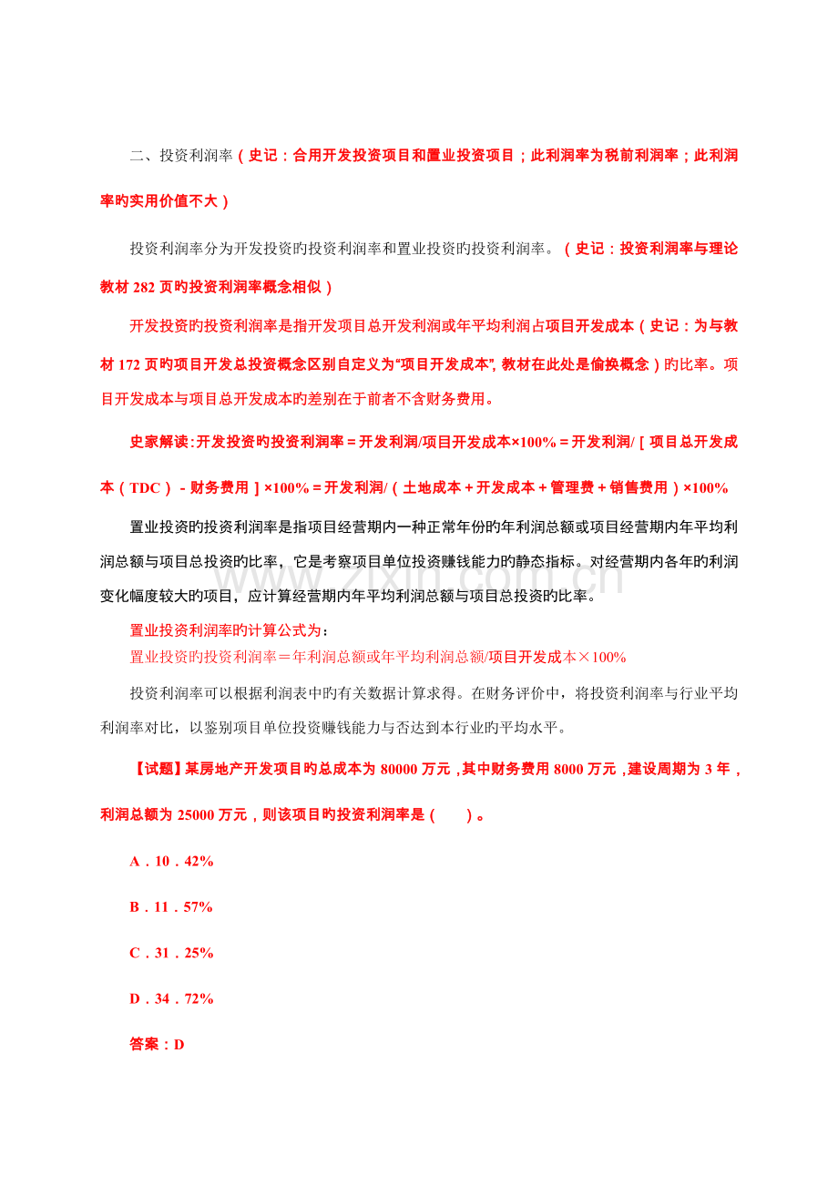34第四节静态盈利能力指标及其计算(二).doc_第1页