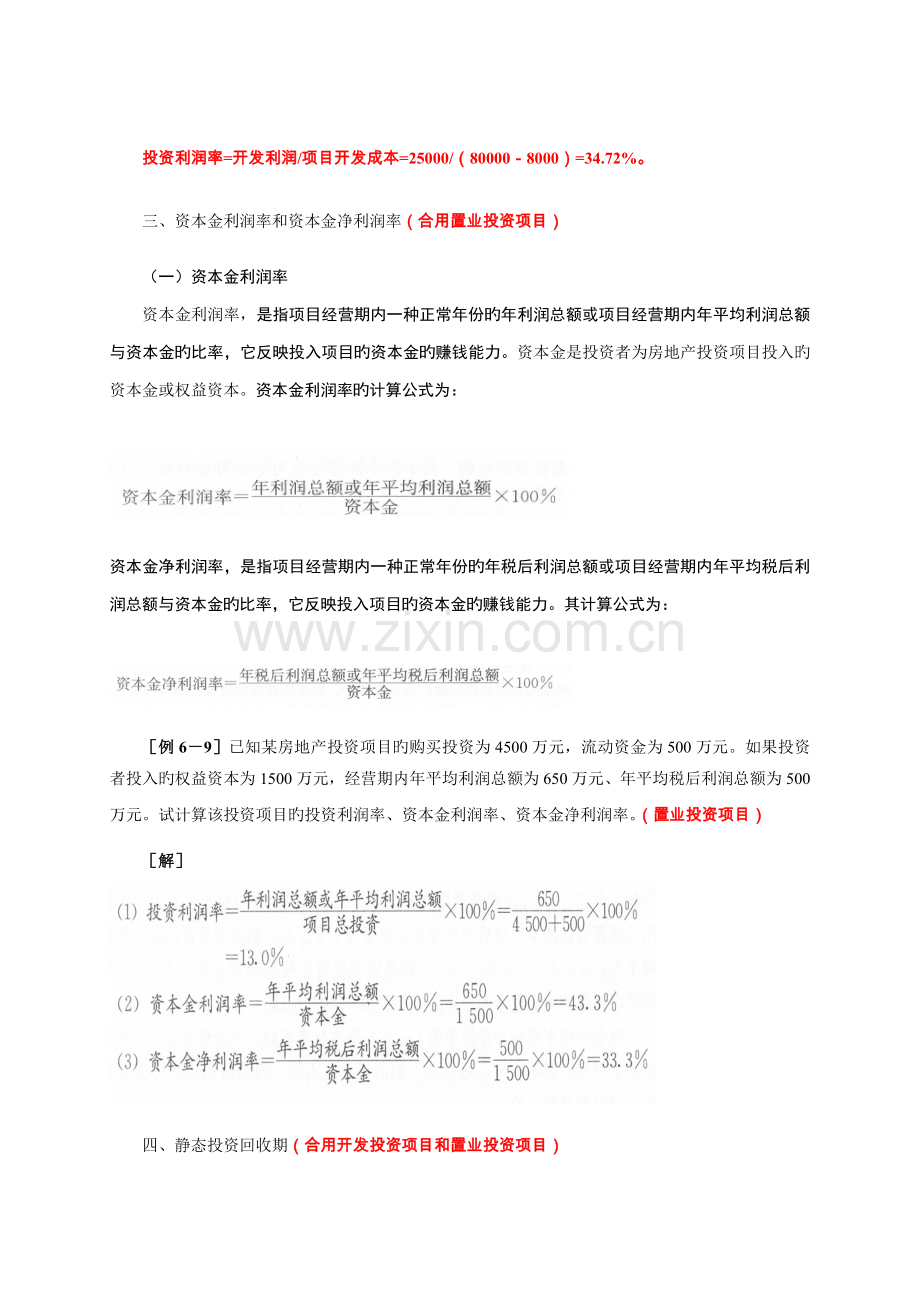 34第四节静态盈利能力指标及其计算(二).doc_第2页