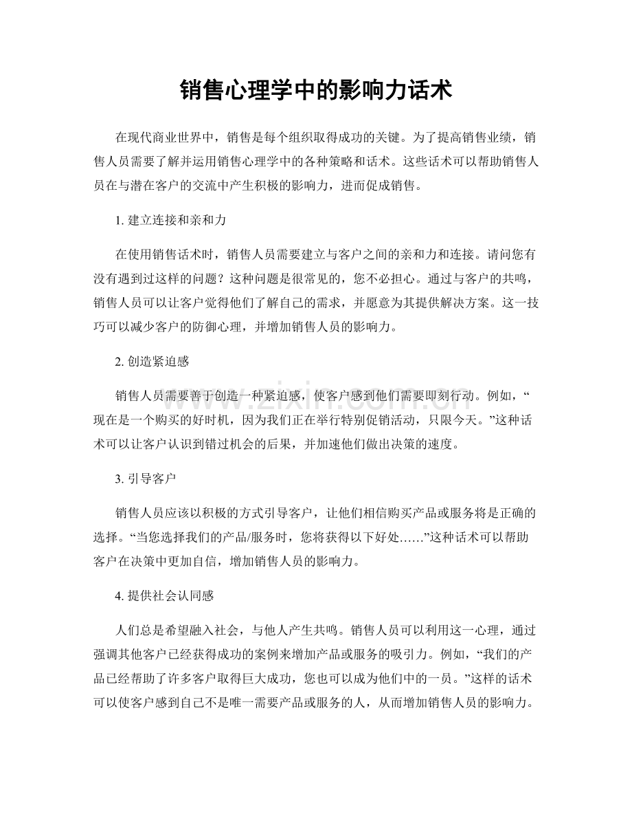 销售心理学中的影响力话术.docx_第1页