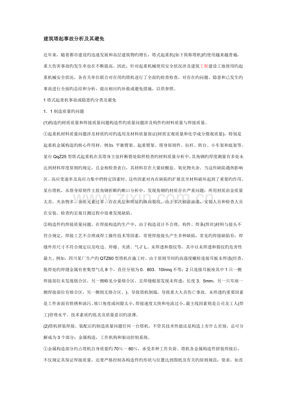 建筑塔起事故分析及其预防.doc_第1页