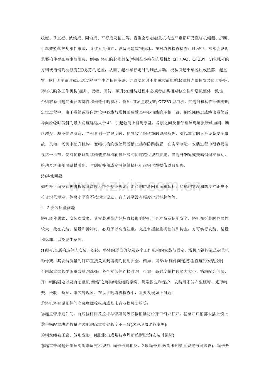 建筑塔起事故分析及其预防.doc_第2页