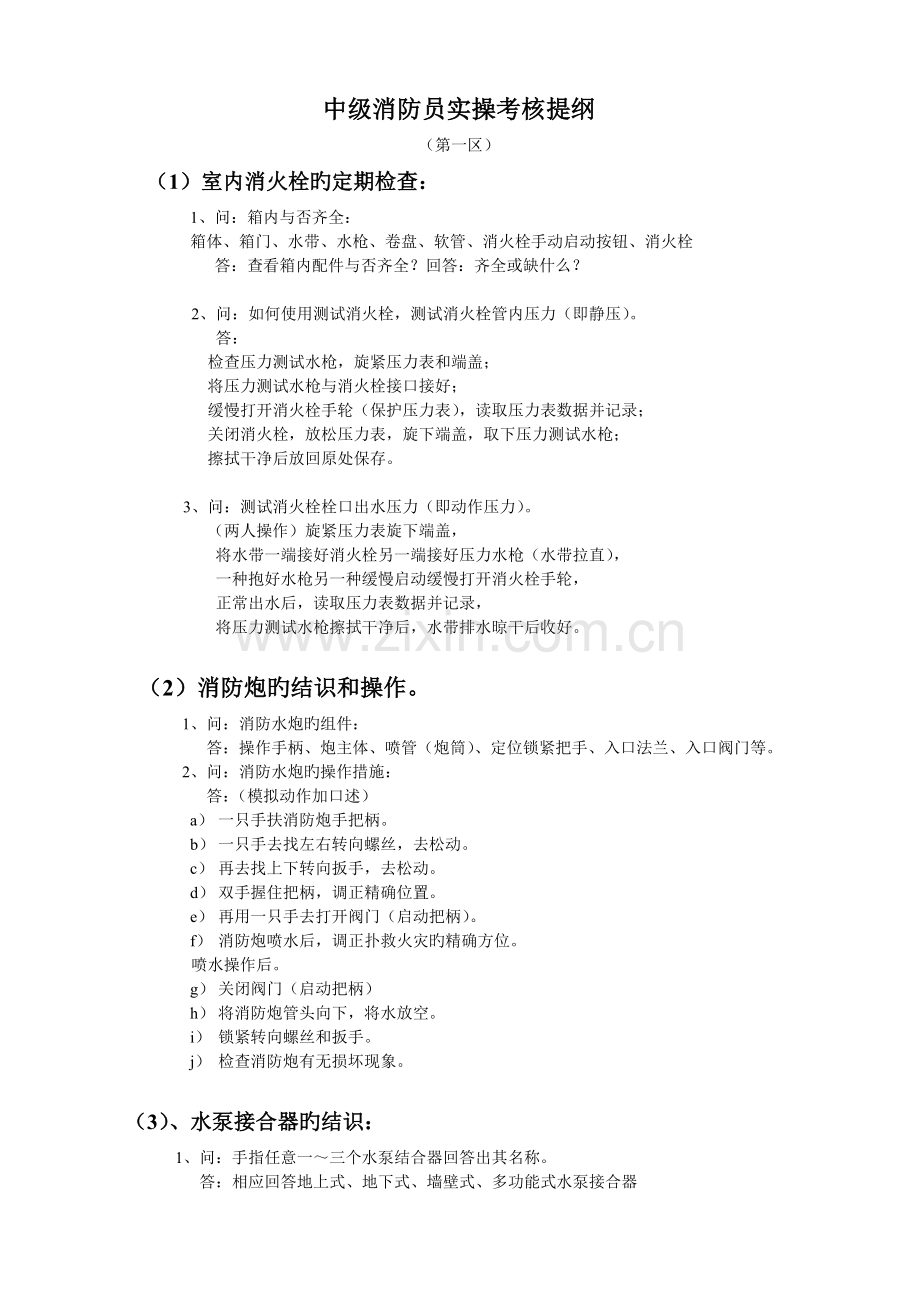 中级建构筑消防员实操考核内容.doc_第1页