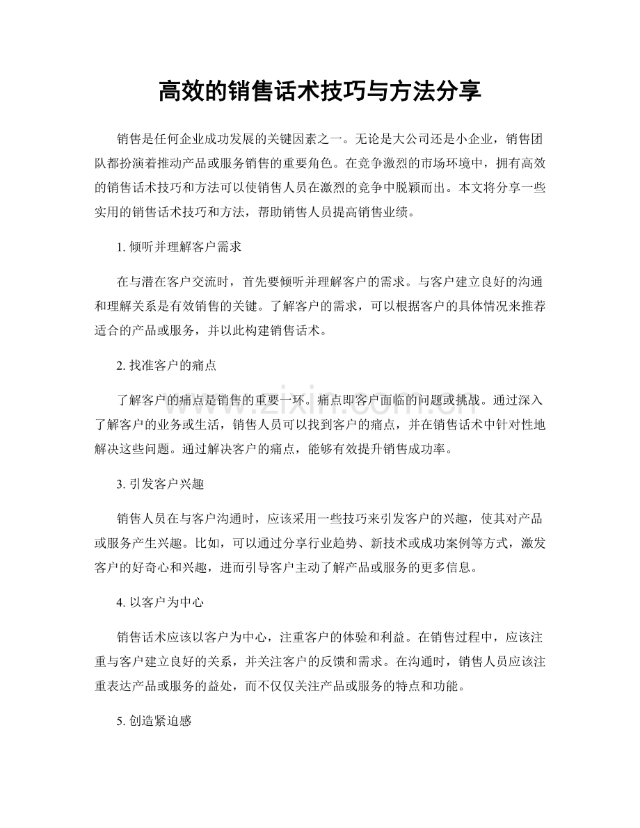 高效的销售话术技巧与方法分享.docx_第1页