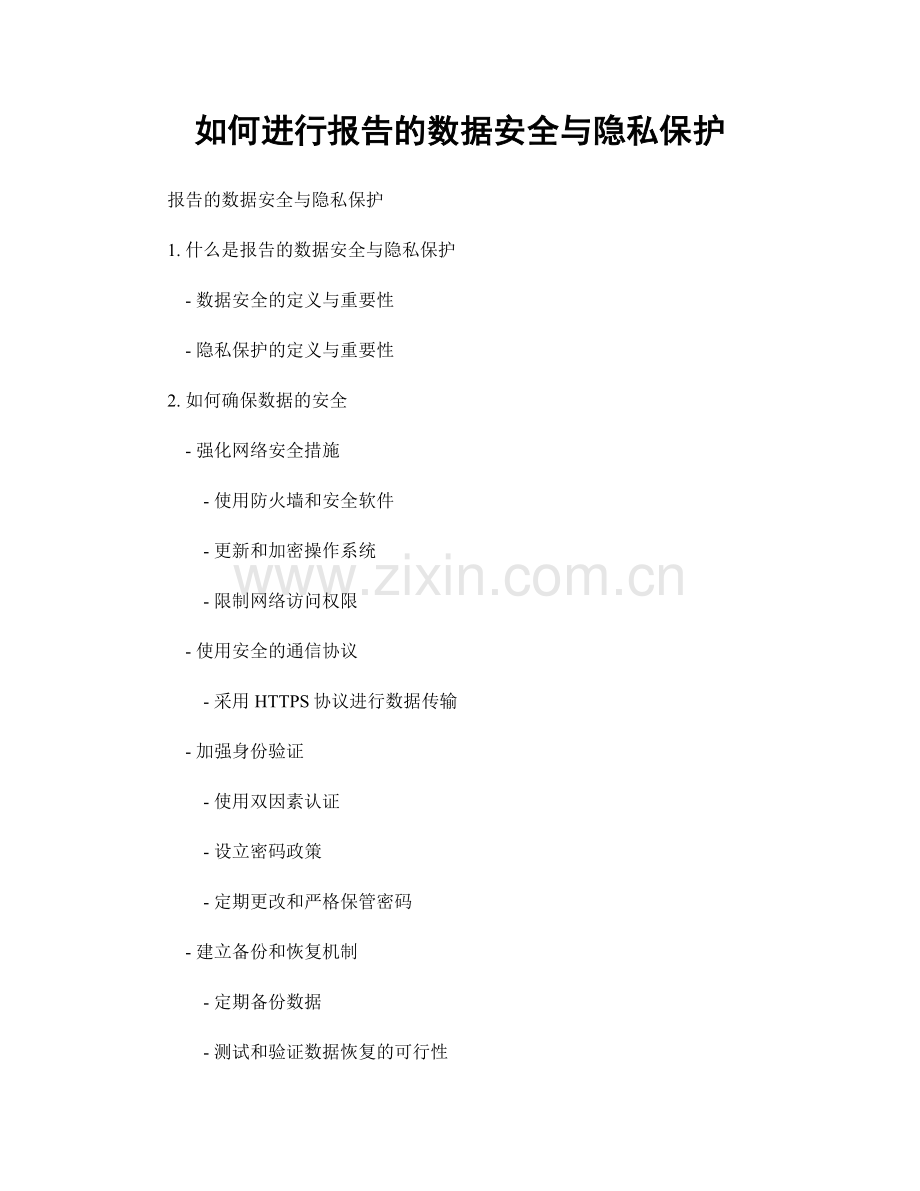 如何进行报告的数据安全与隐私保护.docx_第1页