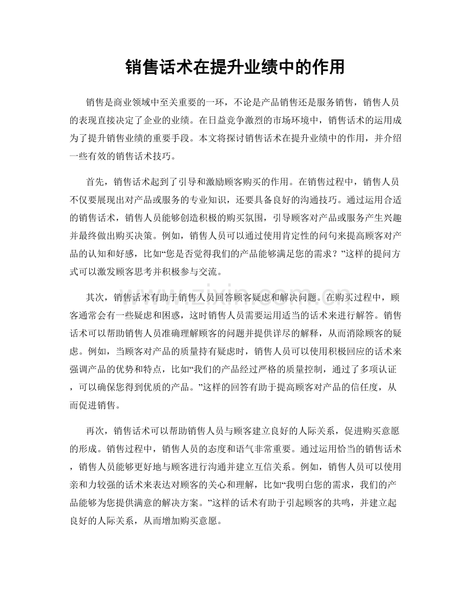 销售话术在提升业绩中的作用.docx_第1页