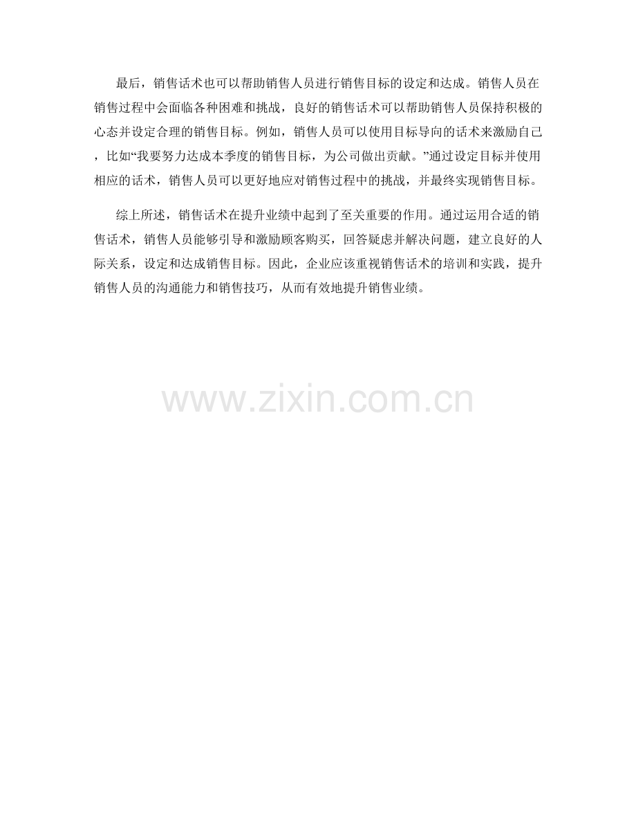 销售话术在提升业绩中的作用.docx_第2页