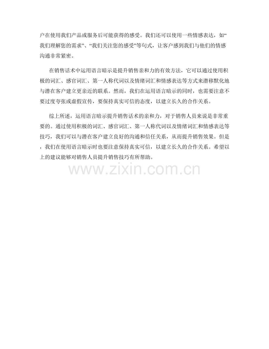 运用语言暗示提升销售话术的亲和力.docx_第2页
