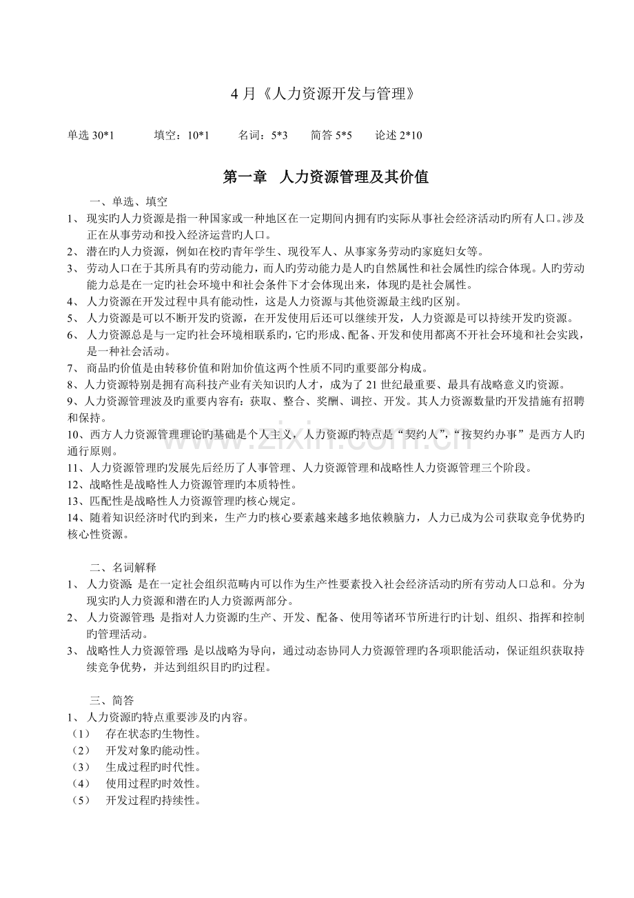 4月《人力资源开发与管理》.doc_第1页