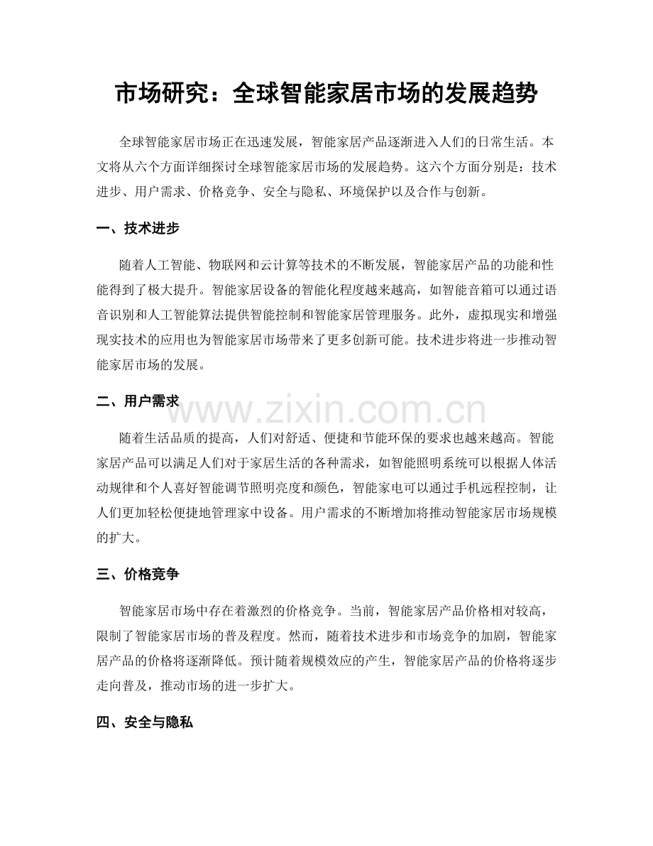 市场研究：全球智能家居市场的发展趋势.docx_第1页