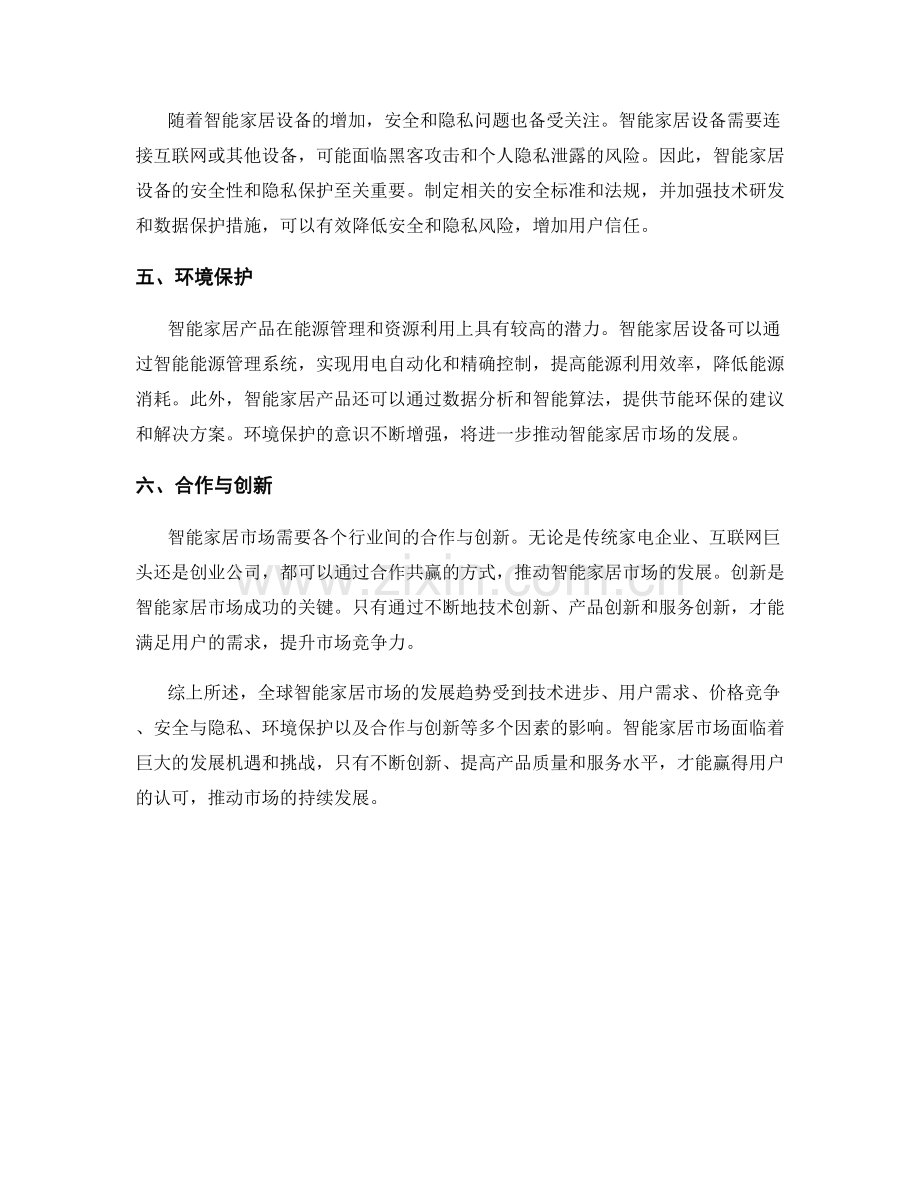 市场研究：全球智能家居市场的发展趋势.docx_第2页