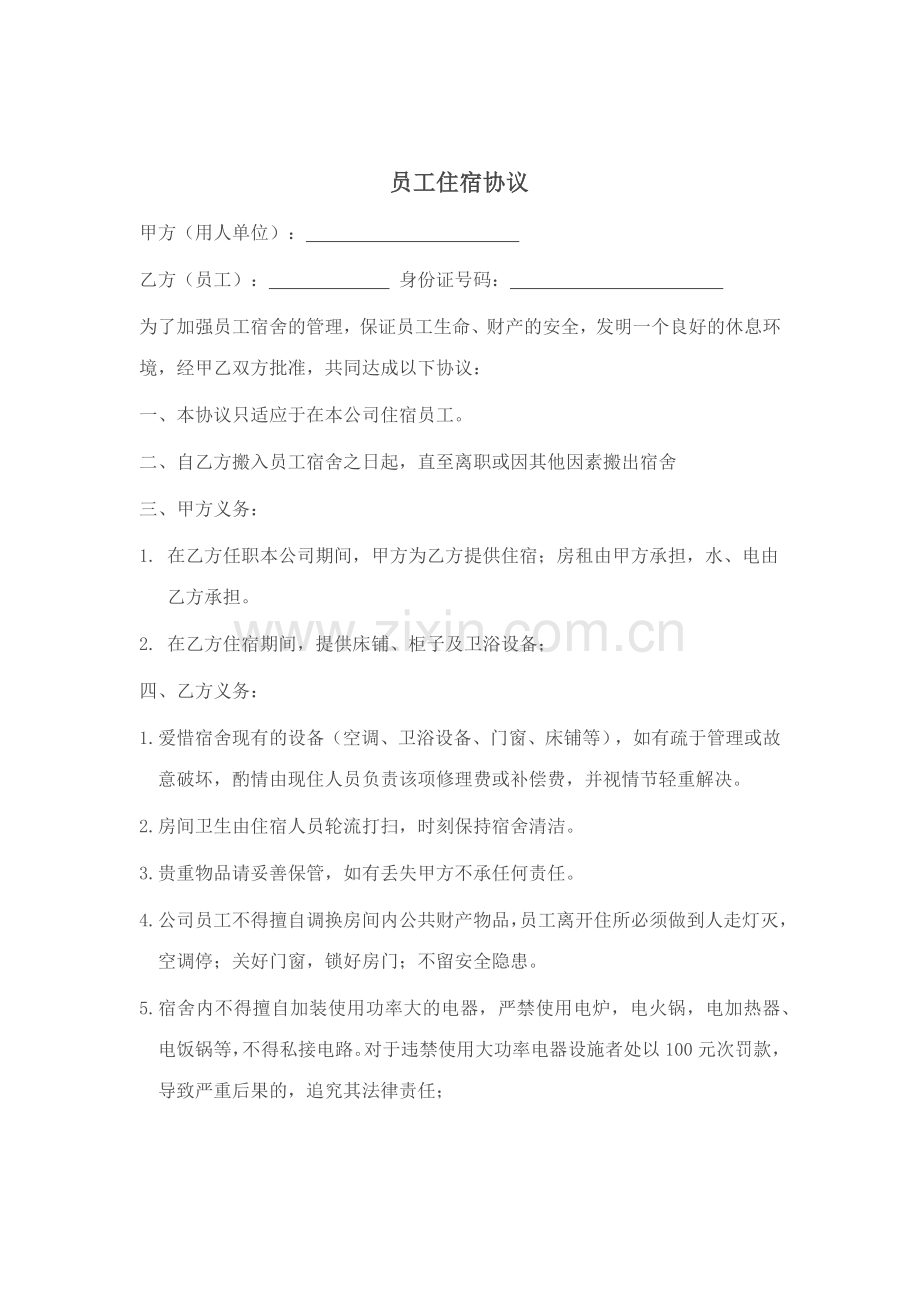员工住宿协议.doc_第1页