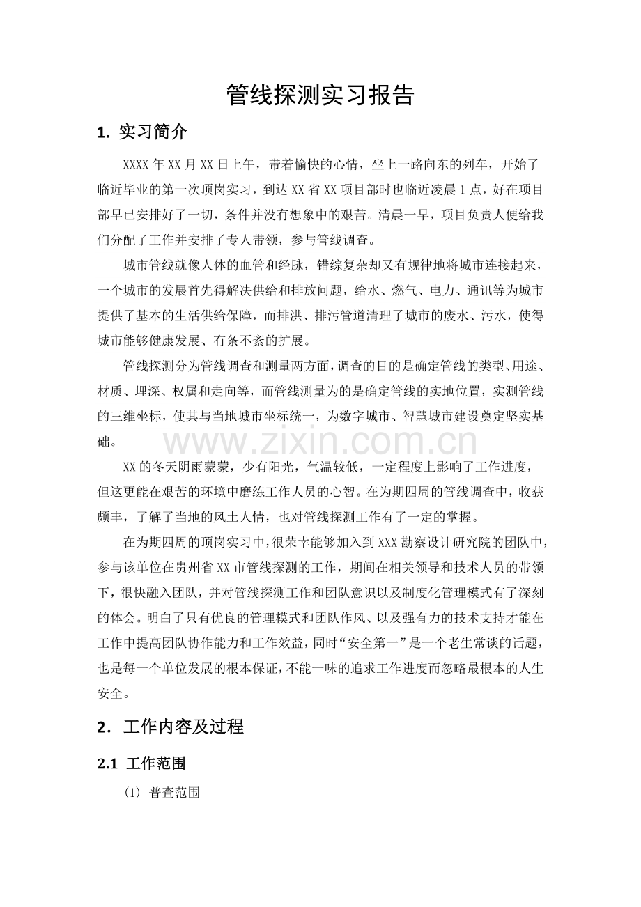 管线探测实习报告.doc_第1页