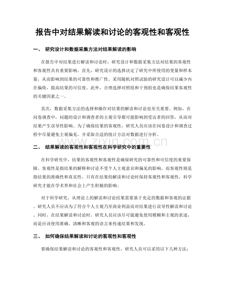 报告中对结果解读和讨论的客观性和客观性.docx_第1页