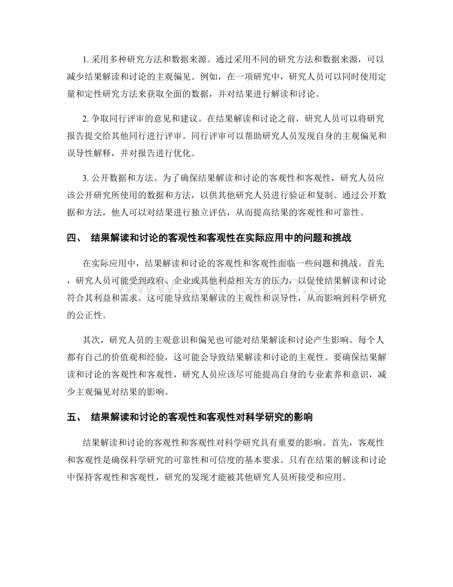 报告中对结果解读和讨论的客观性和客观性.docx_第2页