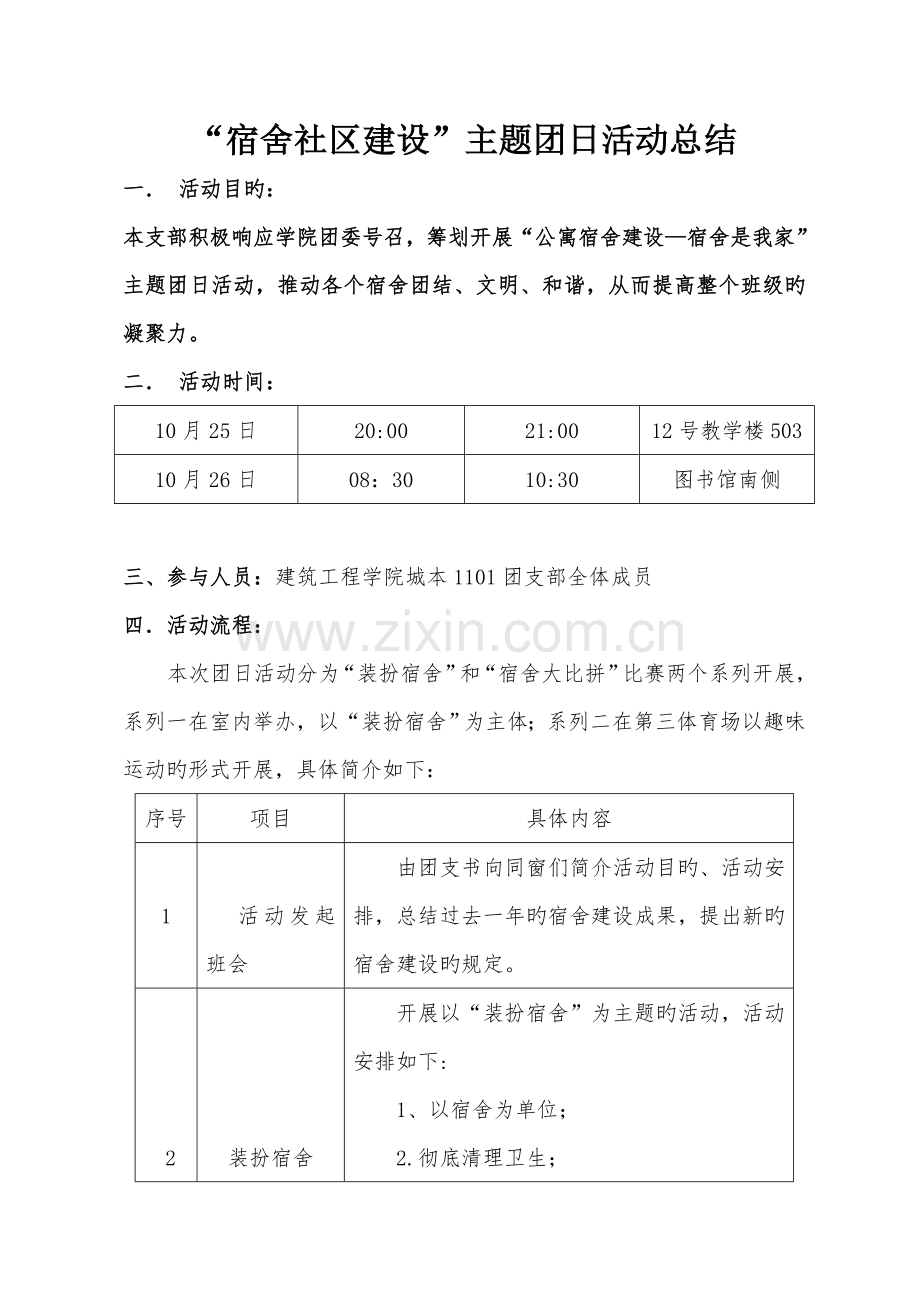 公寓社区建设团日活动策划总结.doc_第1页