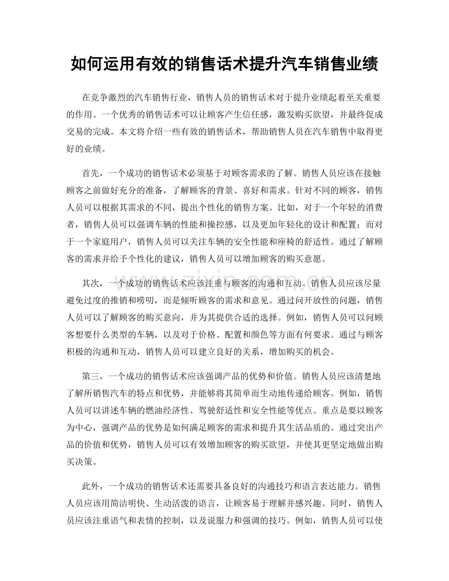 如何运用有效的销售话术提升汽车销售业绩.docx_第1页