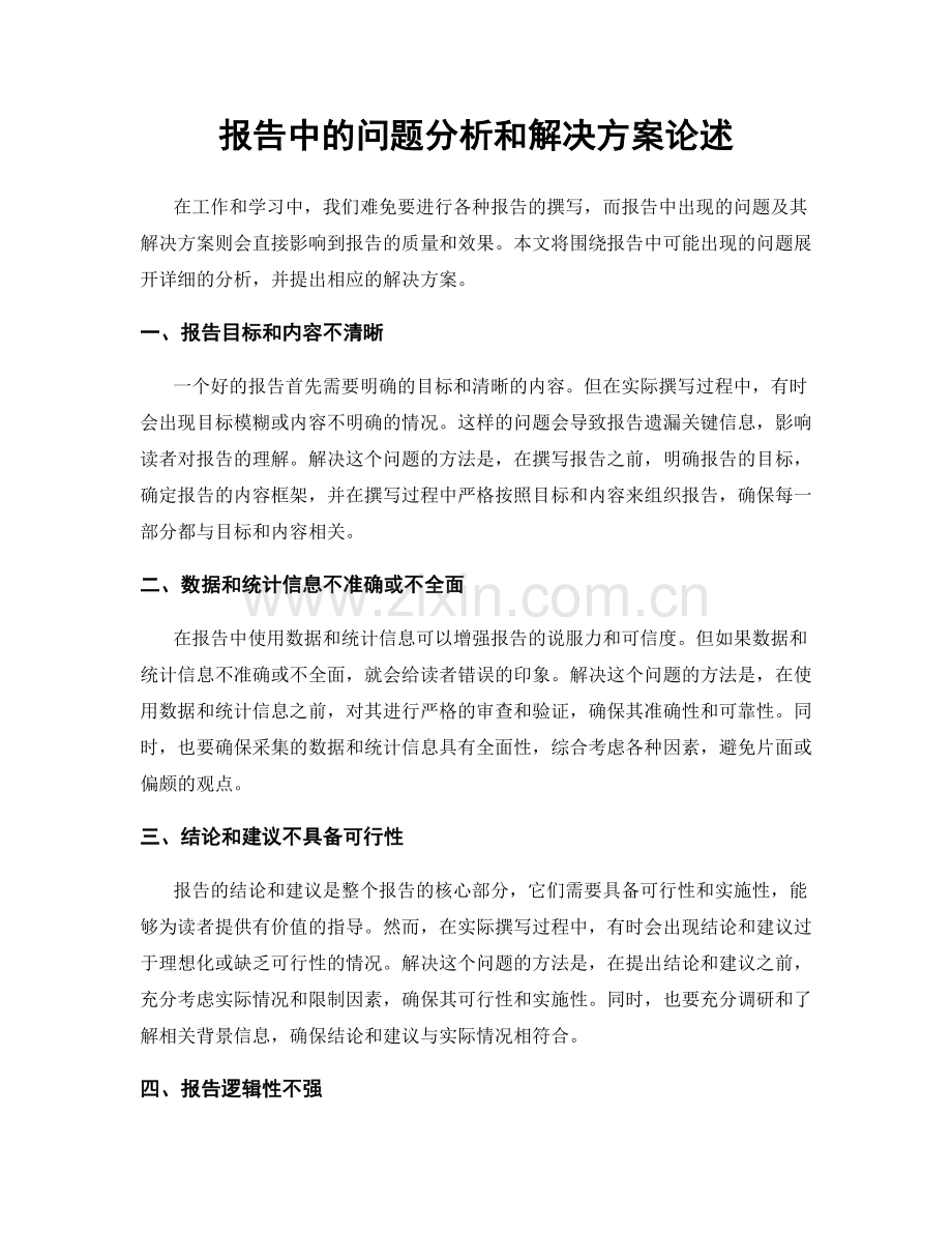 报告中的问题分析和解决方案论述.docx_第1页