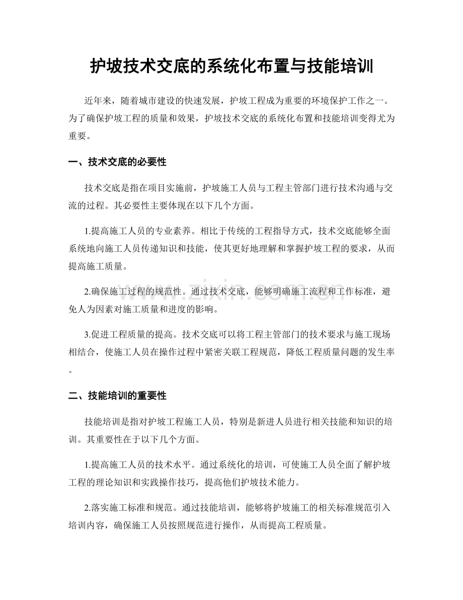 护坡技术交底的系统化布置与技能培训.docx_第1页