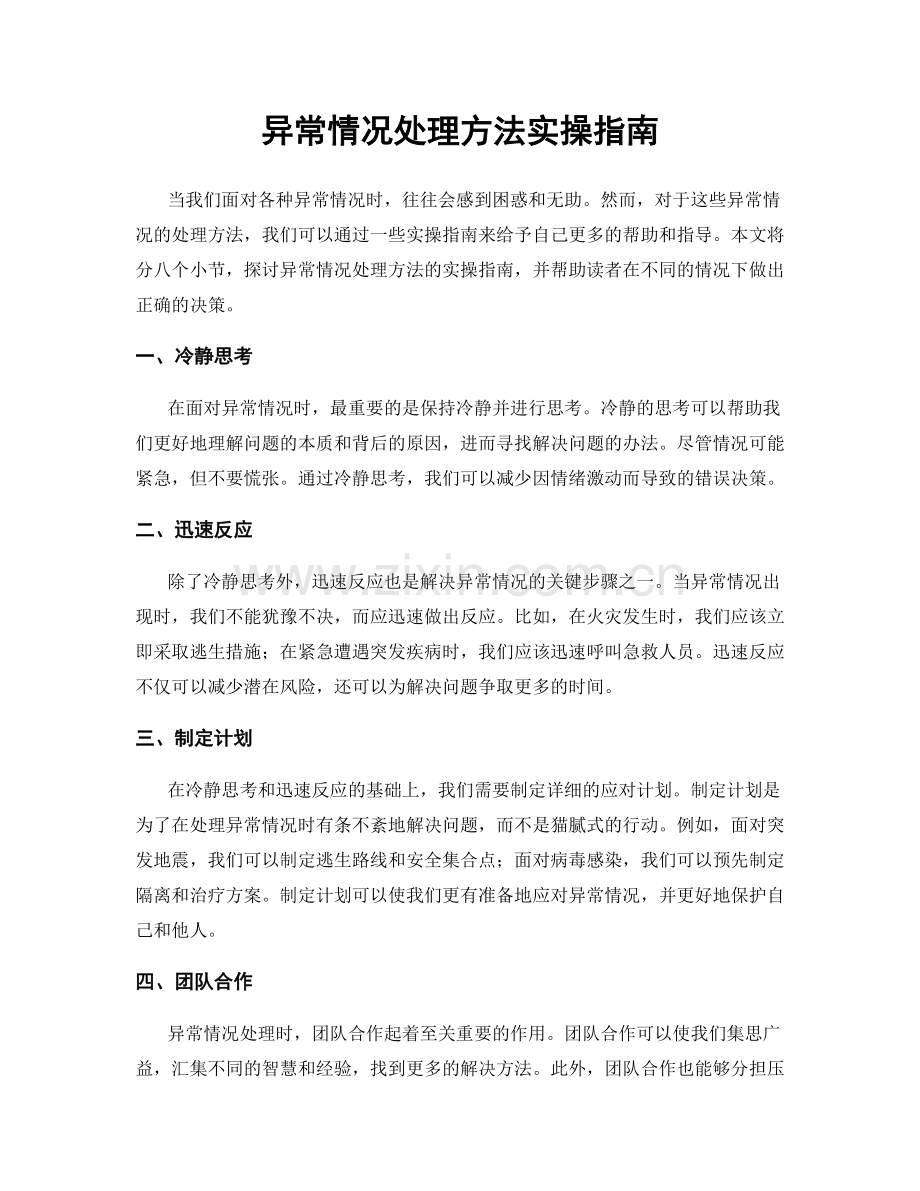 异常情况处理方法实操指南.docx_第1页