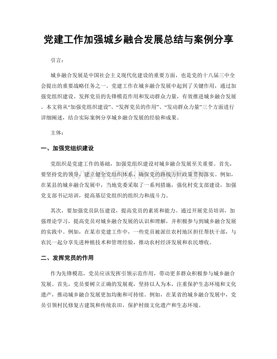 党建工作加强城乡融合发展总结与案例分享.docx_第1页
