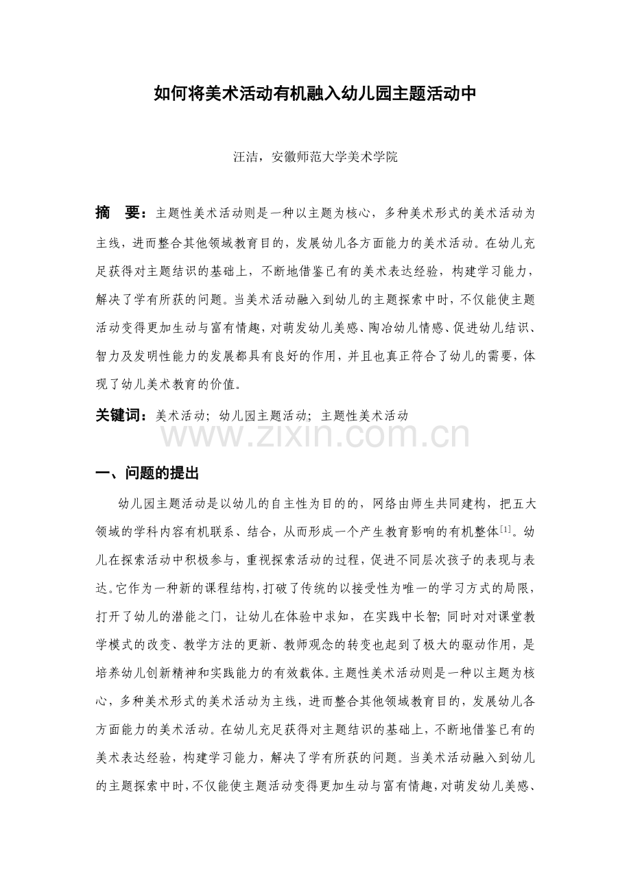 美术活动有机融入幼儿园主题活动中.doc_第1页