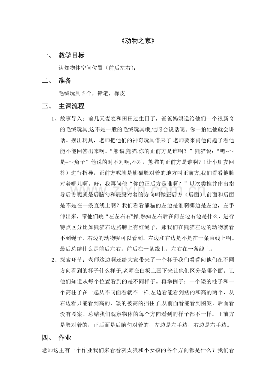 动物之家-逻辑思维教案.doc_第1页