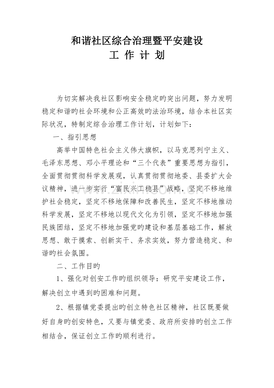 友好社区综合治理暨平安建设.doc_第1页