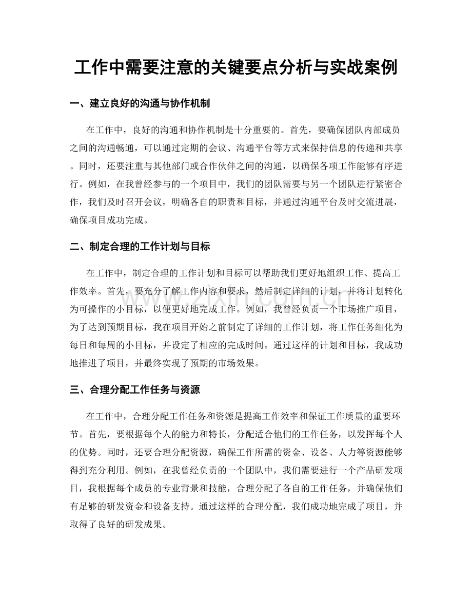 工作中需要注意的关键要点分析与实战案例.docx_第1页