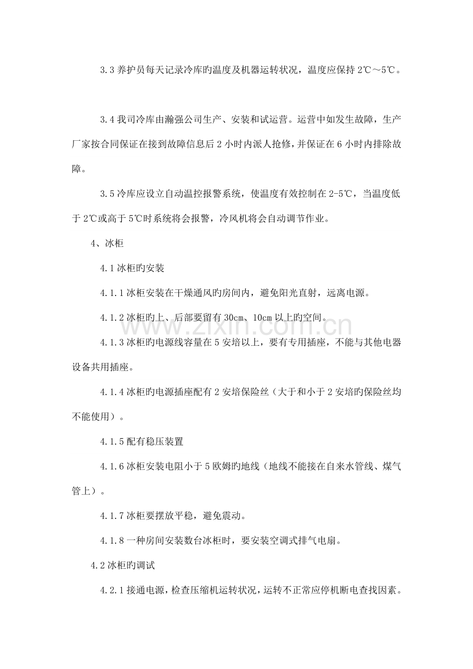 冷藏设备管理制度.doc_第2页