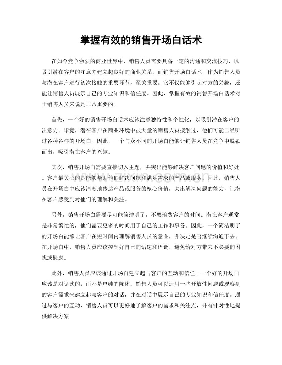 掌握有效的销售开场白话术.docx_第1页