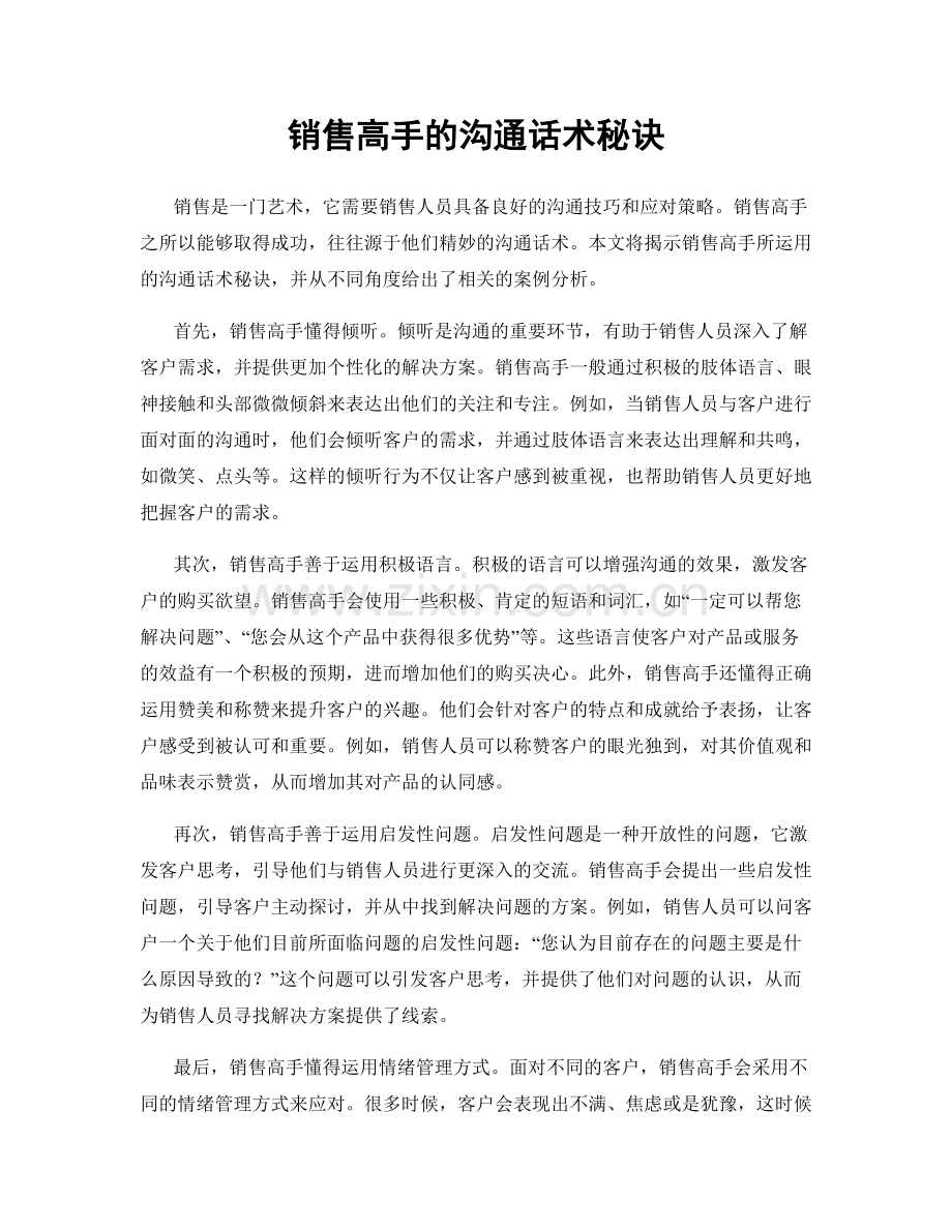 销售高手的沟通话术秘诀.docx_第1页