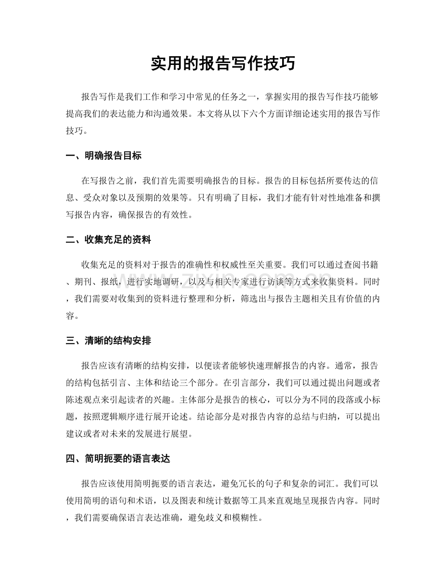 实用的报告写作技巧.docx_第1页