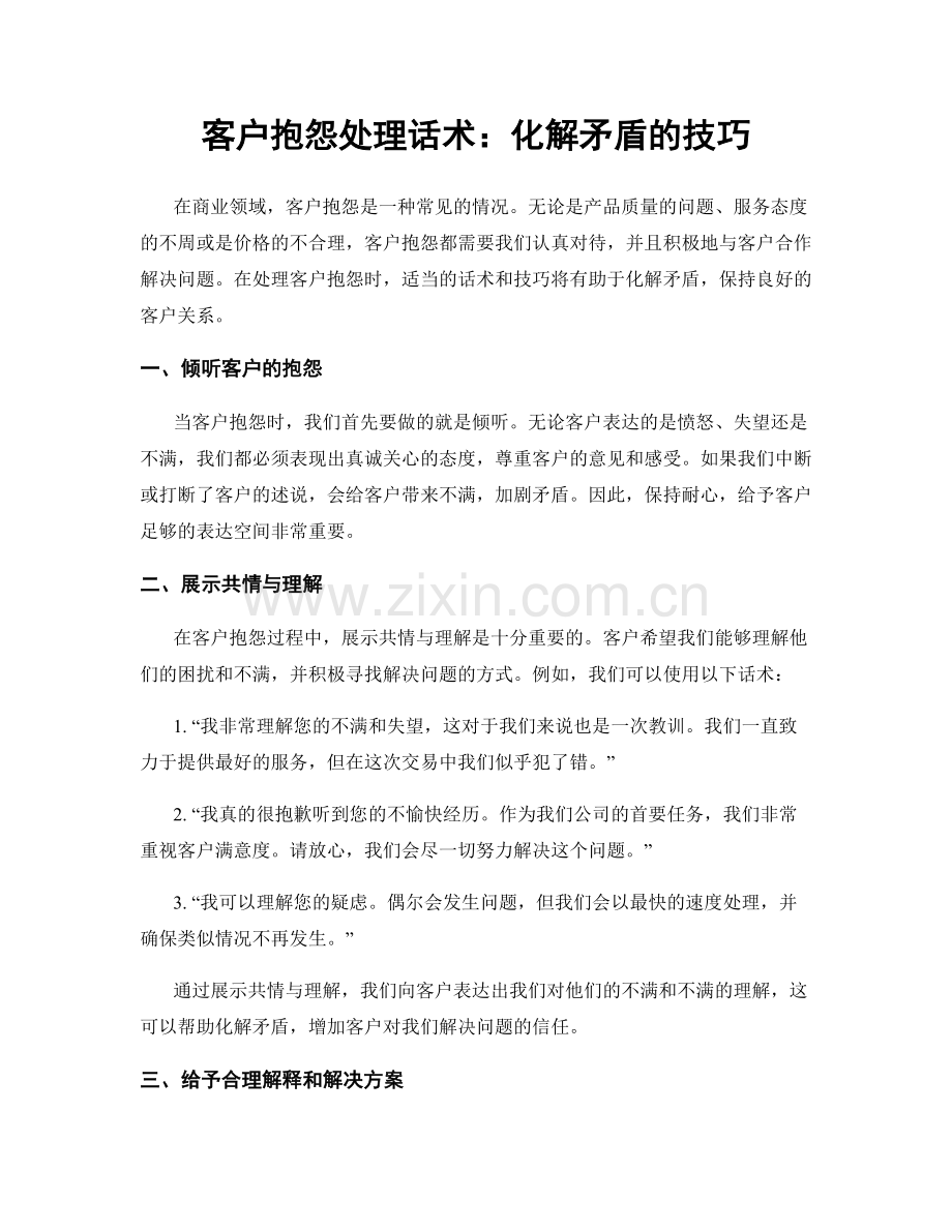 客户抱怨处理话术：化解矛盾的技巧.docx_第1页